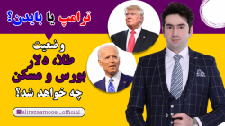 ترامپ یا بایدن؟ وضعیت طلا، دلا...