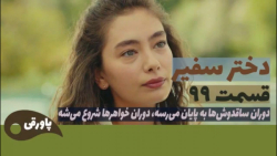 سریال دختر سفیر قسمت ۹۹
