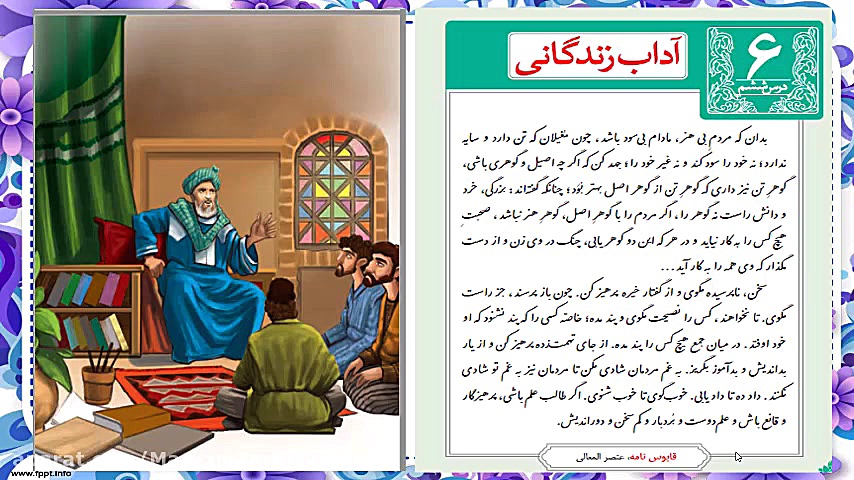 فارسی نهم-درس ششم آداب زندگانی بخش اوّل مریم زارعی- دبیر ادبیات-آپارات
