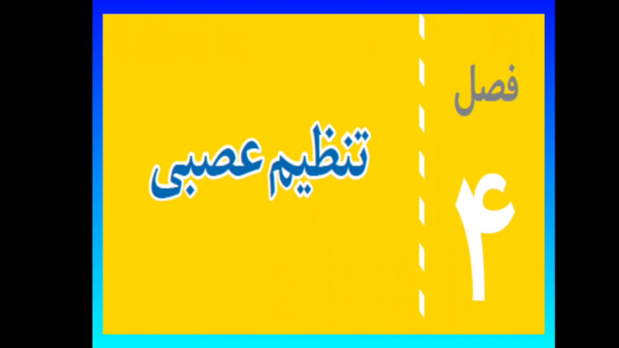تدریس فصل چهارم علوم تجربی هشتم دستگاه عصبی آکنه