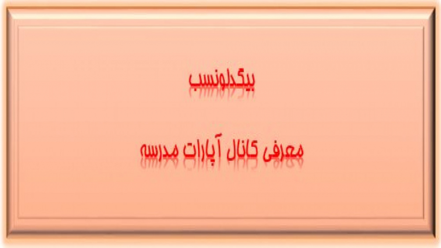 مشاوره بیگدلونسب معرفی کانال آپارات مدرسه با موبایل زمان154ثانیه