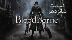 راهنمای مراحل بازی Bloodborne قسمت 16