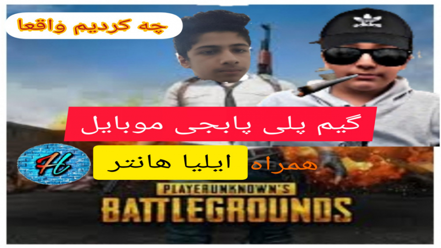 گیم پلی پابجی موبایل همراه ایلیا هانتر pubg mobile