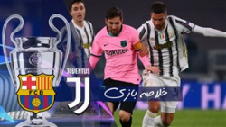 خلاصه بازی یوونتوس 0 - بارسلون...