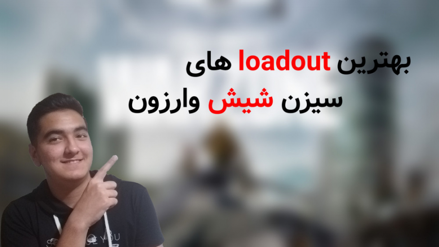 بهترین loadout های سیزن شیش وارزون