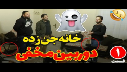 دوربین مخفی ایدین زواره ای  خا...