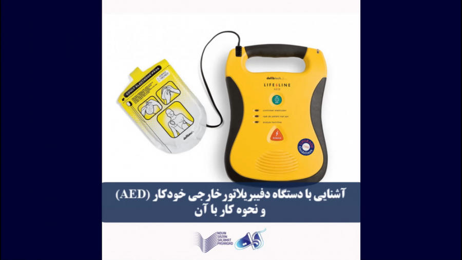 آشنایی با دستگاه شوک خودکار AED خفاش لبخند