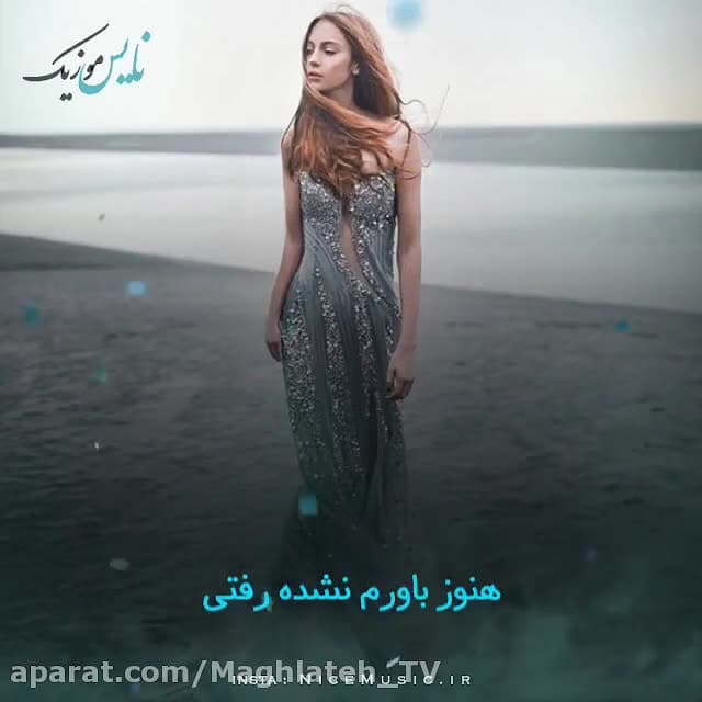 کلیپ عاشقانه من هنوز به یادتم کلیپ عاشقانه من هنوز به یادتم