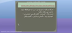 انواع ترکیب ها وصفی و اضافی، ادبیات فارسی اقای نوعی، دبستان پویش