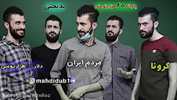 کلیپ طنز فوق العاده زیبای سید مهدی حسینیان: وضعیت مردم ایران به روایت تصویر