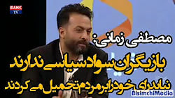 افشاگری مصطفی زمانی علیه سلبریتی ها!