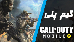 Call of Duty Mobile | گیم پلی کالاف دیوتی موبایل