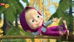 ماشا و میشا | کارتون مخصوص کود...