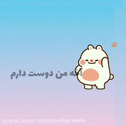 دوست دارم ... آهنگ شاد ... است...