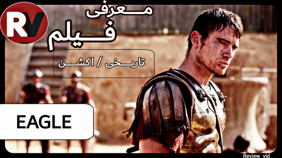 معرفی فیلم تاریخی/اکشن THE EAGLE زمان101ثانیه
