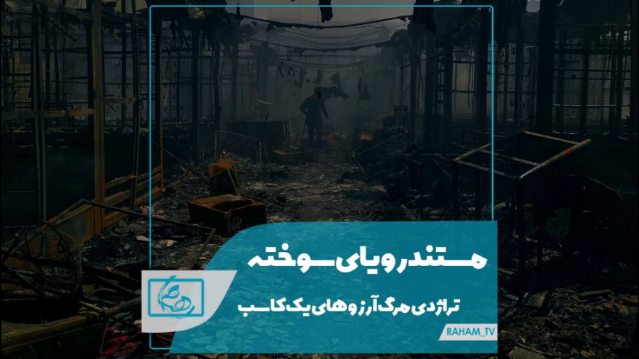 رویای سوخته؛ تراژدی مرگ آرزوهای یک کاسب زمان538ثانیه