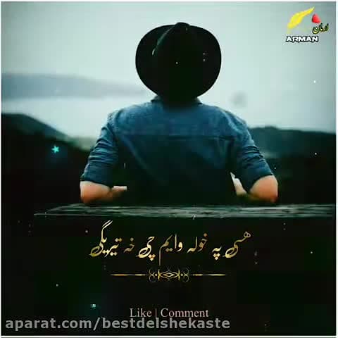 آهنگ پشتو عاشیقانه غمگین