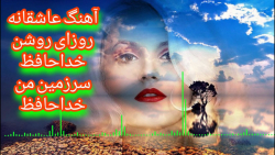 آهنگ عاشقانه علی رزاقی روزای ر...