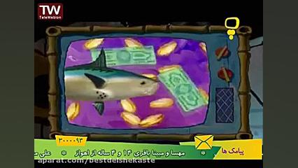 کارتون باب اسفنجی تب همبرگر دوبله فارسی اینسایزینگ