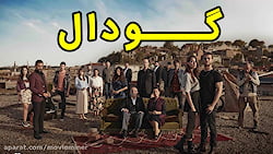 سریال گودال قسمت 175  باید مطم...