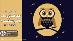 قصه «چه کسی ماه را خورده است»...