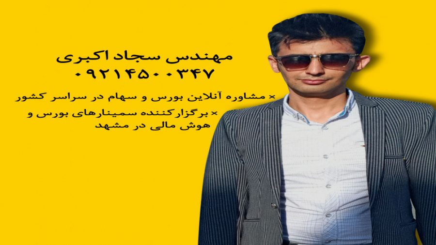 آموزش , ۱۰ , روش , نوسان , حرفه , زبان , خیلی , ساده , مدرس , سجاد , اکبری , بورس , پر , ریسک , خطر , معاملهاست , متقاضی , زیادی , داره , تو , ویدیو , نکاتی , کلیدی , رو , همکاران , عزیز , بزارم