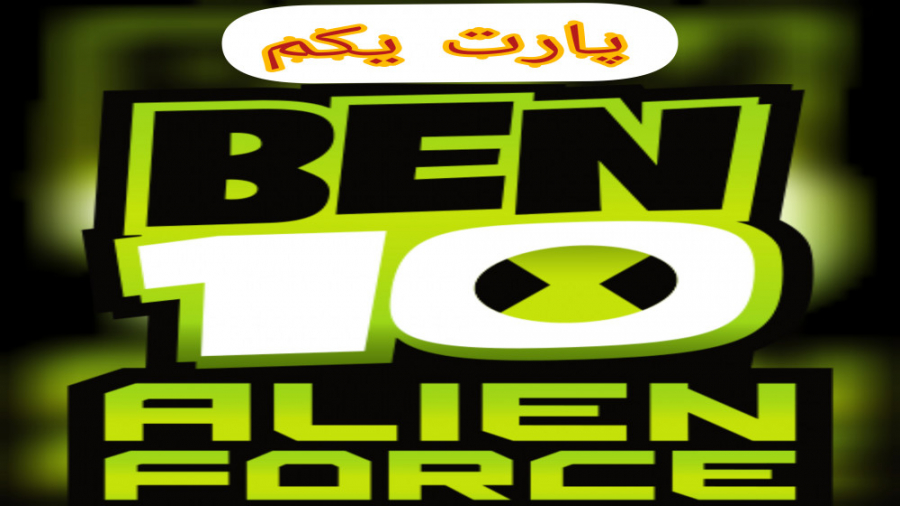 گیم پلی بازی بن تن:نیروی بیگانه ben 10:alien force قسمت اول