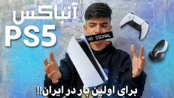 جعبه گشایی پلی استیشن ۵ (PS5)