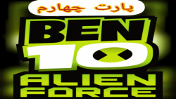 گیم پلی بازی بن تن:نیروی بیگانه ben 10:alien force قسمت چهارم