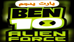 گیم پلی بازی بن تن:نیروی بیگانه ben 10:alien forceقسمت پنجم
