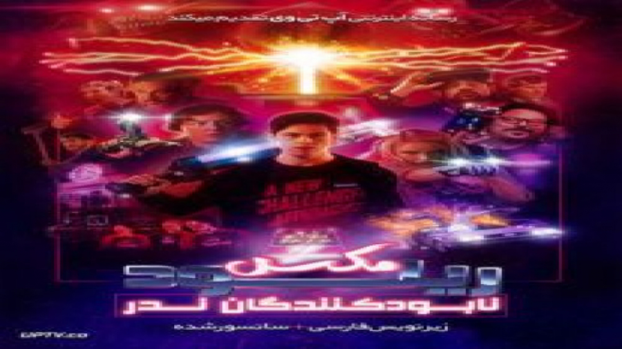 فیلم Max Reload and the Nether Blasters 2020 با زیرنویس فارسی زمان5850ثانیه