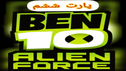 گیم پلی بازی بن تن:نیروی بیگانه ben 10:alien force قسمت ششم