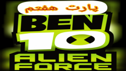 گیم پلی بازی بن تن:نیروی بیگانه ben 10:alien force قسمت هفتم