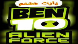 گیم پلی بازی بن تن:نیروی بیگانه ben 10:alien force قسمت هشتم