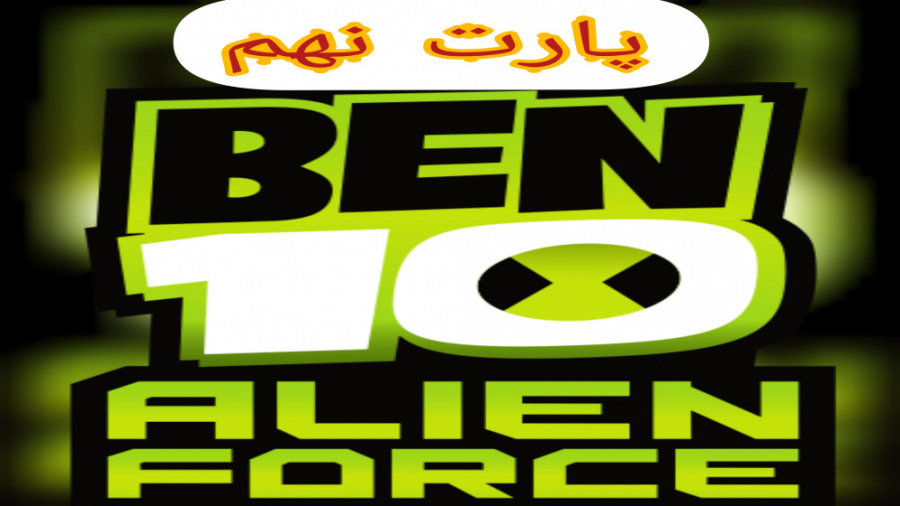 گیم پلی بازی بن تن:نیروی بیگانه ben 10:alien force قسمت نهم