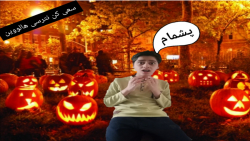 //سعی کن نترسی//  هالووین $سام...