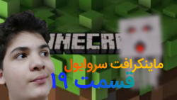 ماینکرافت بقا یا Survival|(نسخ...
