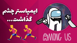 چطوری تو امانگ آس با دوستامون قایم باشک بازی کنیم؟