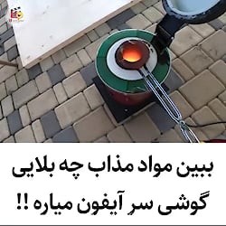 امتحان کردن ریختن مذاب روی گوش...