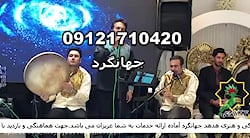 گروه موسیقی برای عروسی/عروسی شاد/ مراسم عروسی مذهبی/موسیقی سنتی/ازدواج اسلامی