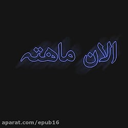 لعنت به اون که الان ماهته لعنت...