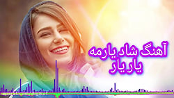 آهنگ شاد علی رزاقی  یارمه یار...