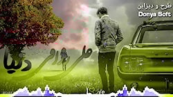 آهنگ عاشقانه علی رزاقی  دنیا د...