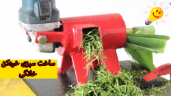 نحوه ساخت سبزی خرد کن خونگی با...