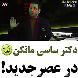 دکتر ساسی مانکن