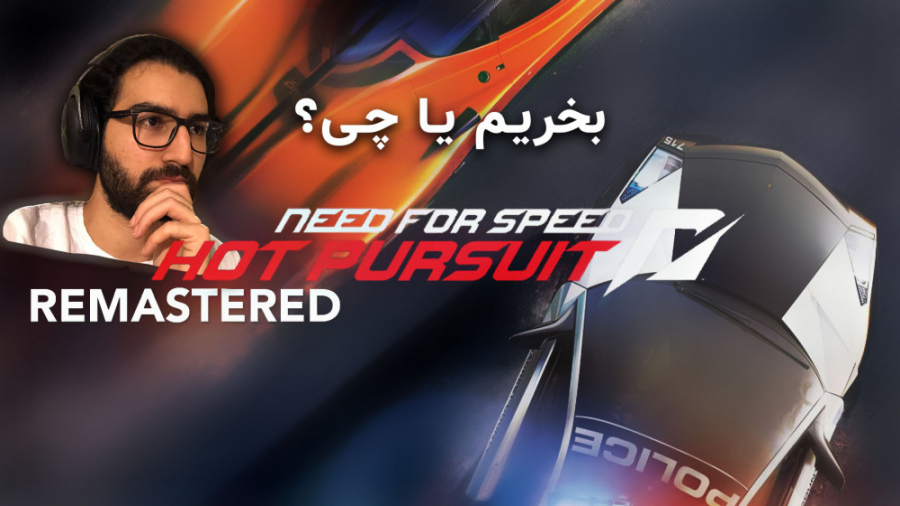 بازی Need for Speed Hot Pursuit Remastered بخریم یا چی؟