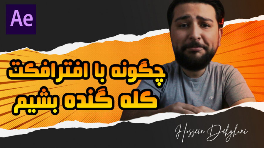 آموزش فارسی افترافکت، بزرگ کردن سر در افترافکت حسین دهقانی