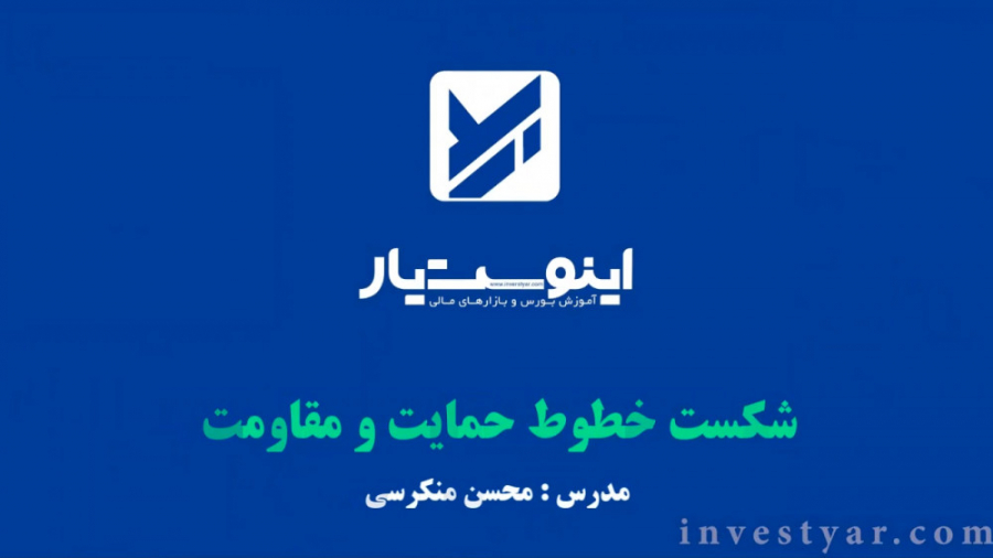 آموزش , تحلیل , تکنیکال , شکست , خطوط , حمایت , مقاومت , یادگیری , نحوه , کمک , وضعیت , قیمت , نسبت , استاتیک , بسنجید , همگام , بازار , معامله , خرید , فروش , اقدام , https: , www , investyar , com , support-and-resistance-breakout