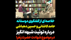 خلاصه ای از گفتگوی حامد کاشانی...