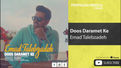 آهنگ جدید عماد طالب زاده  دوس...